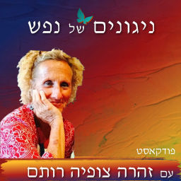 Podcast thumbnail for ניגונים של נפש