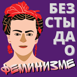 Podcast thumbnail for Без стыда о феминизме