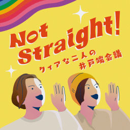 Podcast thumbnail for Not Straight! 〜クィアな2人の井戸端会議〜