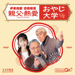 Podcast thumbnail for 伊東四朗 吉田照美 親父・熱愛 「おやじ大学」