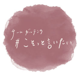 Podcast thumbnail for チームガルテンの #こそっと言いたい