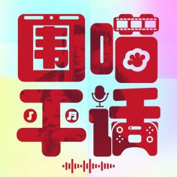 Podcast thumbnail for 围喵平话