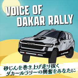 Podcast thumbnail for VOICE OF DAKAR RALLY 〜砂じんを巻き上げ走り抜く ダカールラリーの興奮をあなたに〜