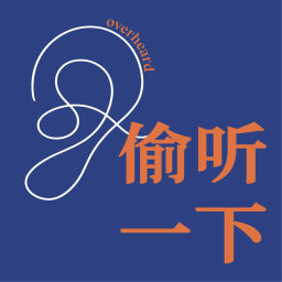 Podcast thumbnail for 偷听一下Overheard
