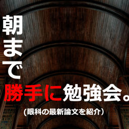 Podcast thumbnail for 朝まで勝手に勉強会(眼科の最新論文を紹介)