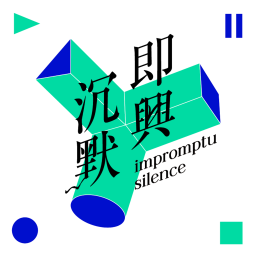 Podcast thumbnail for 即兴沉默