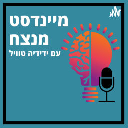 Podcast thumbnail for 🏆מיינדסט מנצח