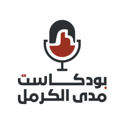 Podcast thumbnail for بودكاست مدى الكرمل
