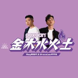 Podcast thumbnail for GOXUAN 金木水火土 - Radio Station [CHI]