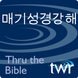 Podcast thumbnail for 매기성경강해 - ttb.twr.org/korean