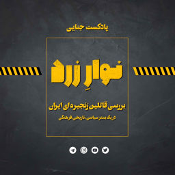 Podcast thumbnail for Navarezard|پادکست جنایی نوارِ زرد
