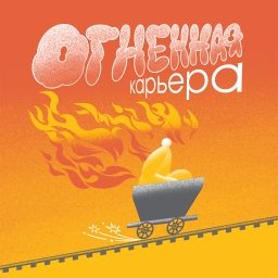 Podcast thumbnail for Огненная карьера
