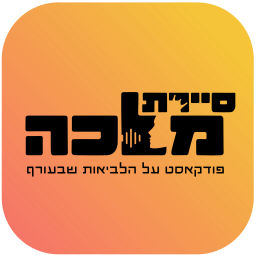 Podcast thumbnail for סיירת מלכה - פודקאסט על הלביאות שבעורף