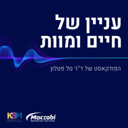 Podcast thumbnail for עניין של חיים ומוות
