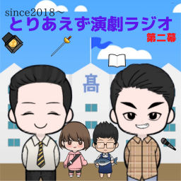 Podcast thumbnail for とりあえず演劇らじお