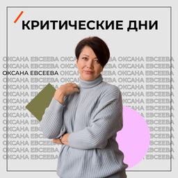 Podcast thumbnail for Критические дни
