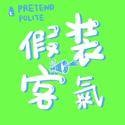 Podcast thumbnail for 假装客气🙃