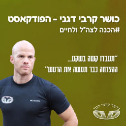 Podcast thumbnail for כושר קרבי דגני | הפודקאסט