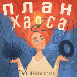 Podcast thumbnail for План Хаоса