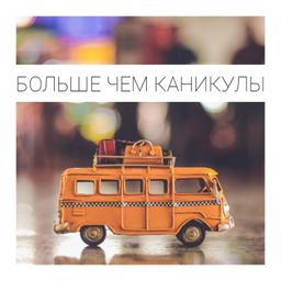 Podcast thumbnail for Больше, чем каникулы