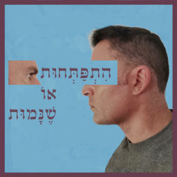 Podcast thumbnail for התפתחות או שנמות