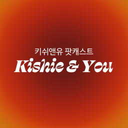 Podcast thumbnail for 키쉬앤유 Kishie & You