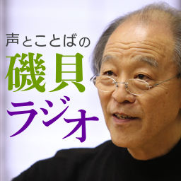 Podcast thumbnail for 声とことばの磯貝ラジオ