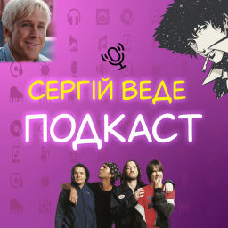 Podcast thumbnail for Сергій веде подкаст