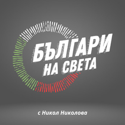 Podcast thumbnail for Българи на света | Bulgarians of the World