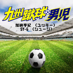 Podcast thumbnail for 九州蹴球男児