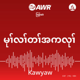 Podcast thumbnail for AWR Karen / Manumanaw (Myanmar)