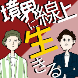 Podcast thumbnail for 境界線上に生きる