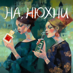 Podcast thumbnail for На, нюхни
