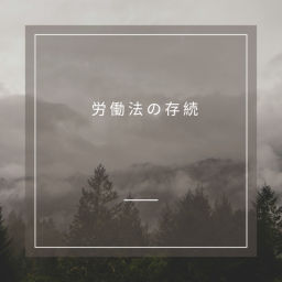 Podcast thumbnail for 労働法の存続 - Japanese (EOLL)