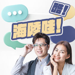 Podcast thumbnail for 講客廣播電臺 I 海陸哇!酷!