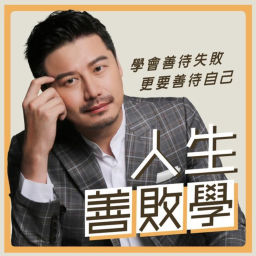 Podcast thumbnail for 人生善敗學