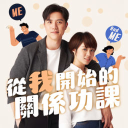 Podcast thumbnail for 從我開始的關係功課