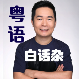 Podcast thumbnail for 粤语白话杂