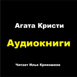 Podcast thumbnail for Аудиокниги: Агата Кристи