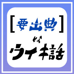 Podcast thumbnail for 要出典なウィキ話