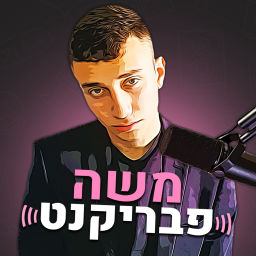 Podcast thumbnail for Moshe Fabrikant - משה פבריקנט