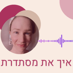 Podcast thumbnail for איך את מסתדרת