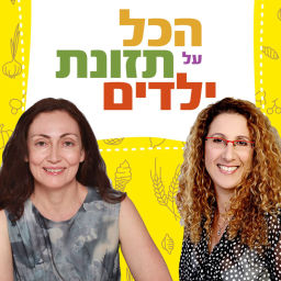 Podcast thumbnail for הכל על תזונת ילדים
