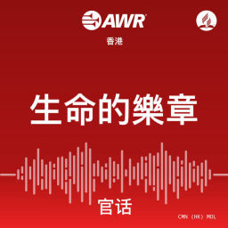Podcast thumbnail for AWR Mandarin (官话) Chinese (MOL 生命的樂章)