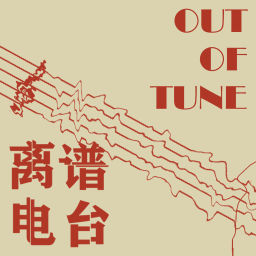 Podcast thumbnail for Out of Tune/离谱 Radio