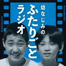 Podcast thumbnail for 幼なじみのふたりごとラジオ