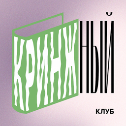 Podcast thumbnail for Кринжный клуб