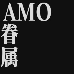 Podcast thumbnail for AMO Kenzoku