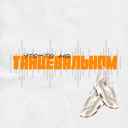 Podcast thumbnail for Что-то на танцевальном
