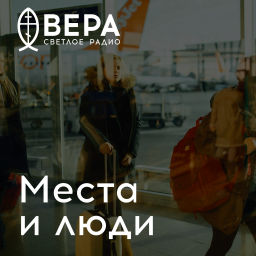 Podcast thumbnail for Места и люди - Радио ВЕРА